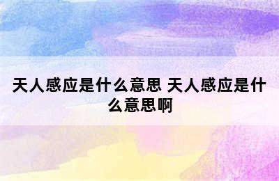 天人感应是什么意思 天人感应是什么意思啊